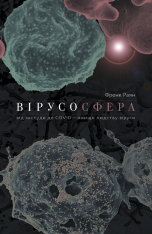 Книга Вірусосфера. Від застуди до COVID – навіщо людству віруси - Френк Раян