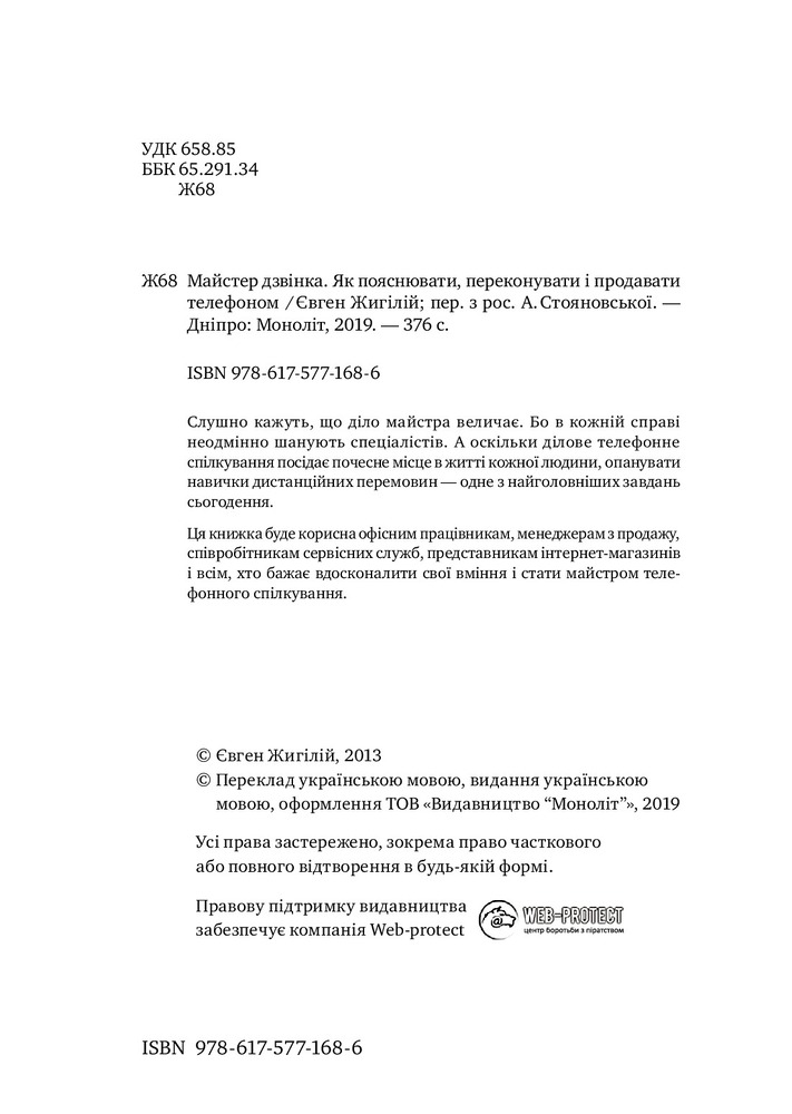 Моноліт Майстер дзвінка - Євген Жигілій. Фото 2
