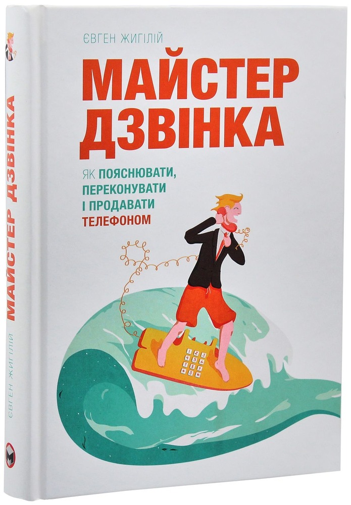 Моноліт Майстер дзвінка - Євген Жигілій