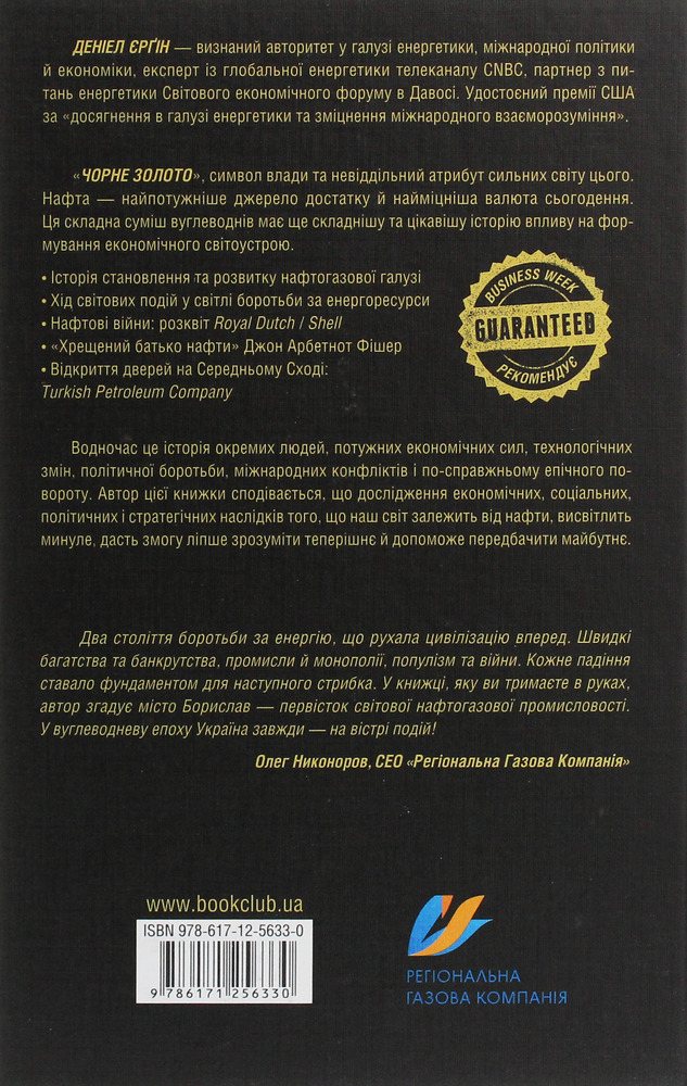 КСД Великий куш. Всесвітня історія боротьби за владу, гроші, нафту - Деніел Єргін. Фото 2