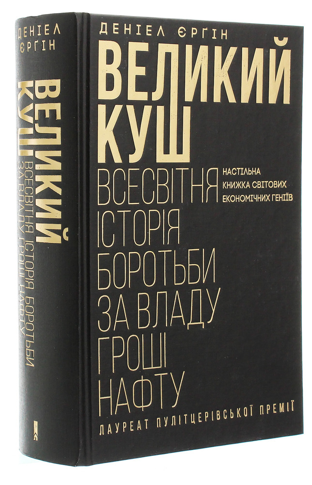 КСД Великий куш. Всесвітня історія боротьби за владу, гроші, нафту - Деніел Єргін. Фото 3