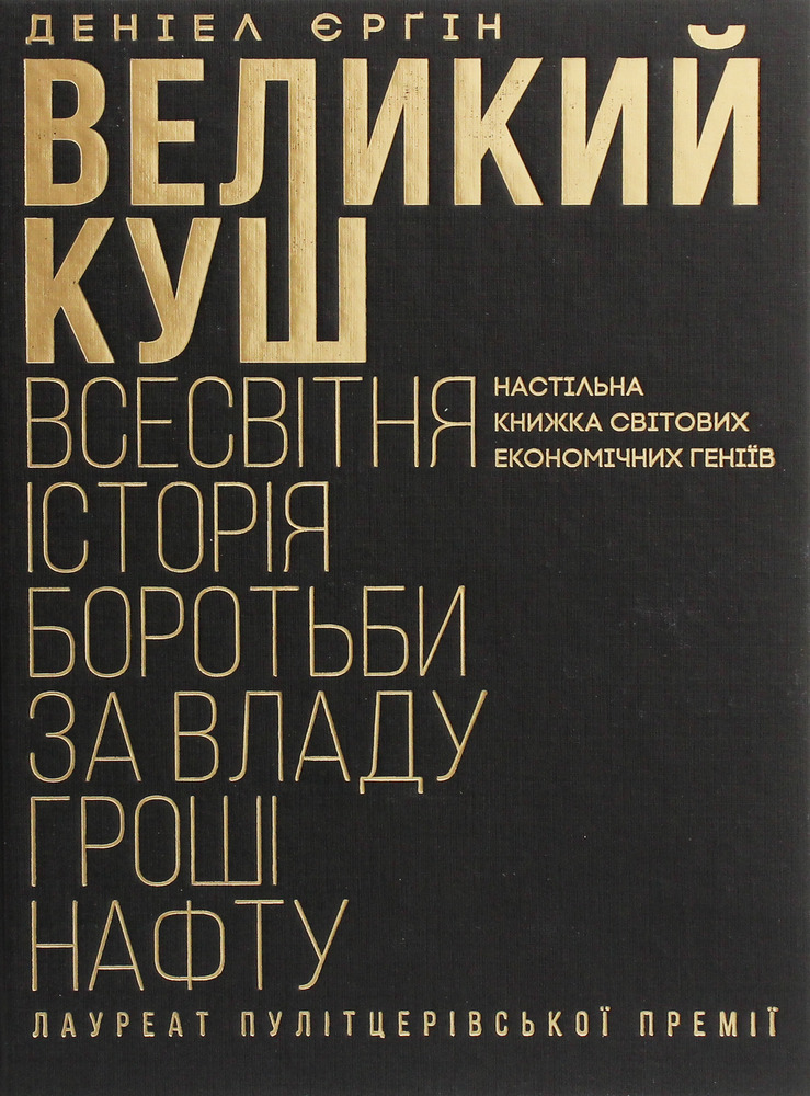 КСД Великий куш. Всесвітня історія боротьби за владу, гроші, нафту - Деніел Єргін