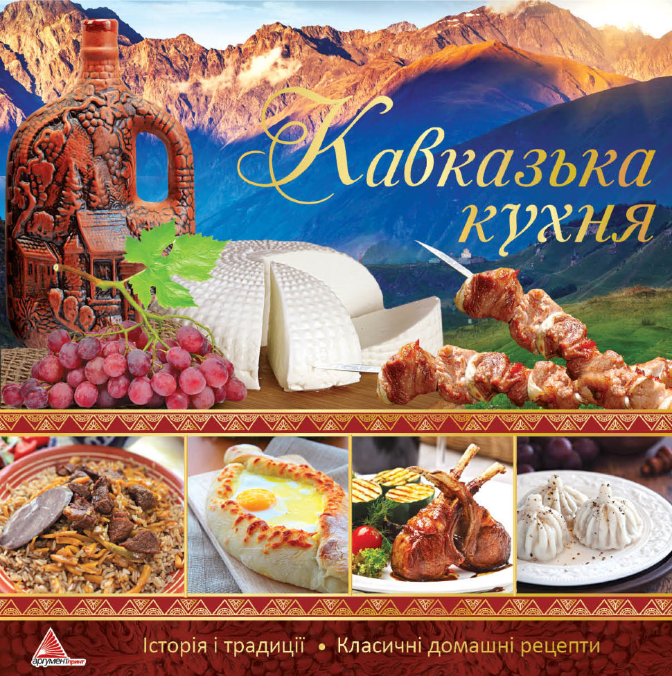 Folio Кавказька кухня. Історія і традиції, класичні домашні рецепти - Ірина Тумко