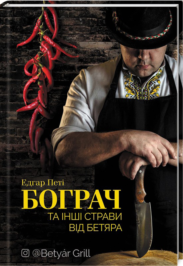 КСД Бограч та інші страви від бетяра - Едгар Петі