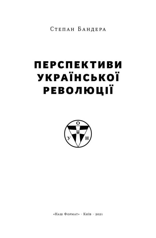 Книга Перспективи української революції - Степан Бандера. Фото 4