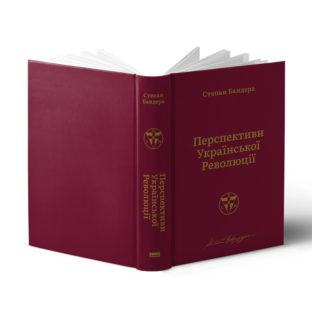 Книга Перспективи української революції - Степан Бандера. Фото 3