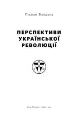 Книга Перспективи української революції - Степан Бандера. Фото 4