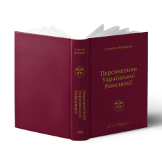 Книга Перспективи української революції - Степан Бандера. Фото 3