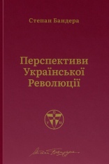 Книга Перспективи української революції - Степан Бандера