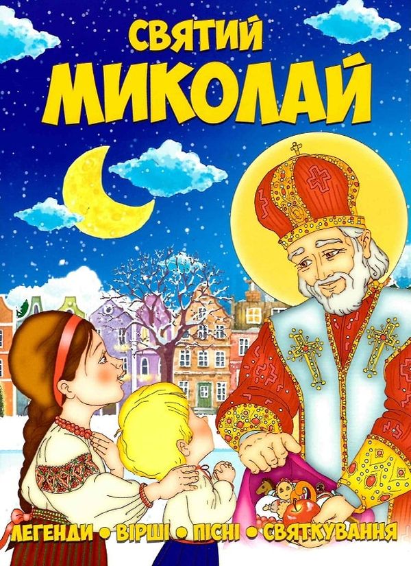 Книга Святий Миколай. Легенди, вірші, пісні, святкування