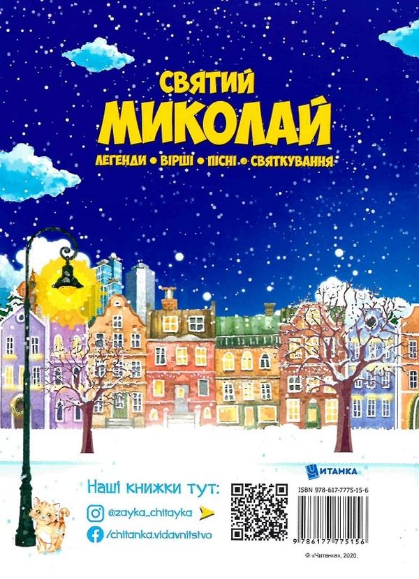 Книга Святий Миколай. Легенди, вірші, пісні, святкування. Фото 2