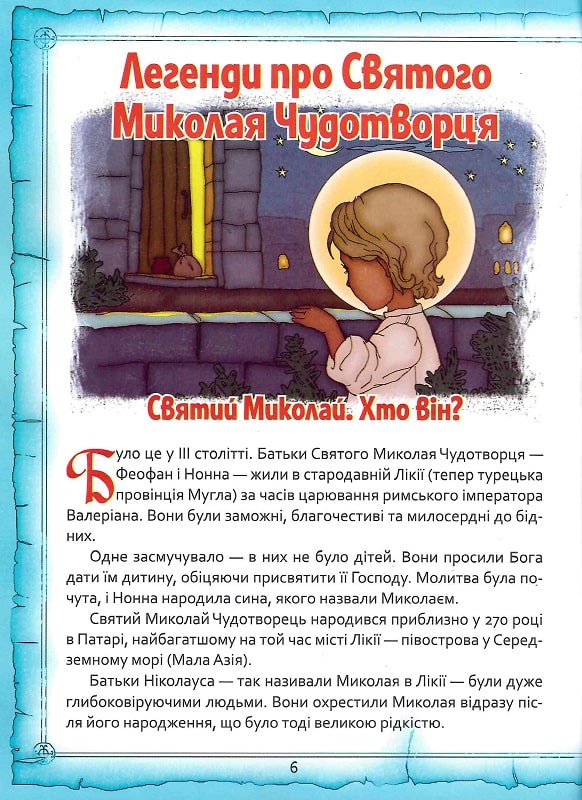 Книга Святий Миколай. Легенди, вірші, пісні, святкування. Фото 5