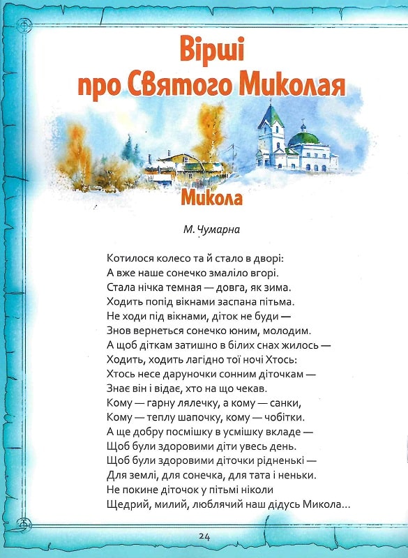 Книга Святий Миколай. Легенди, вірші, пісні, святкування. Фото 6