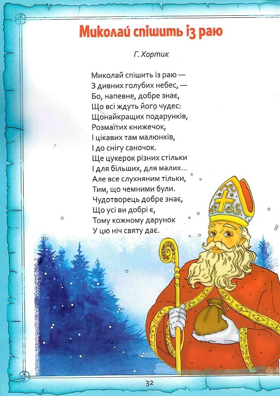 Книга Святий Миколай. Легенди, вірші, пісні, святкування. Фото 7