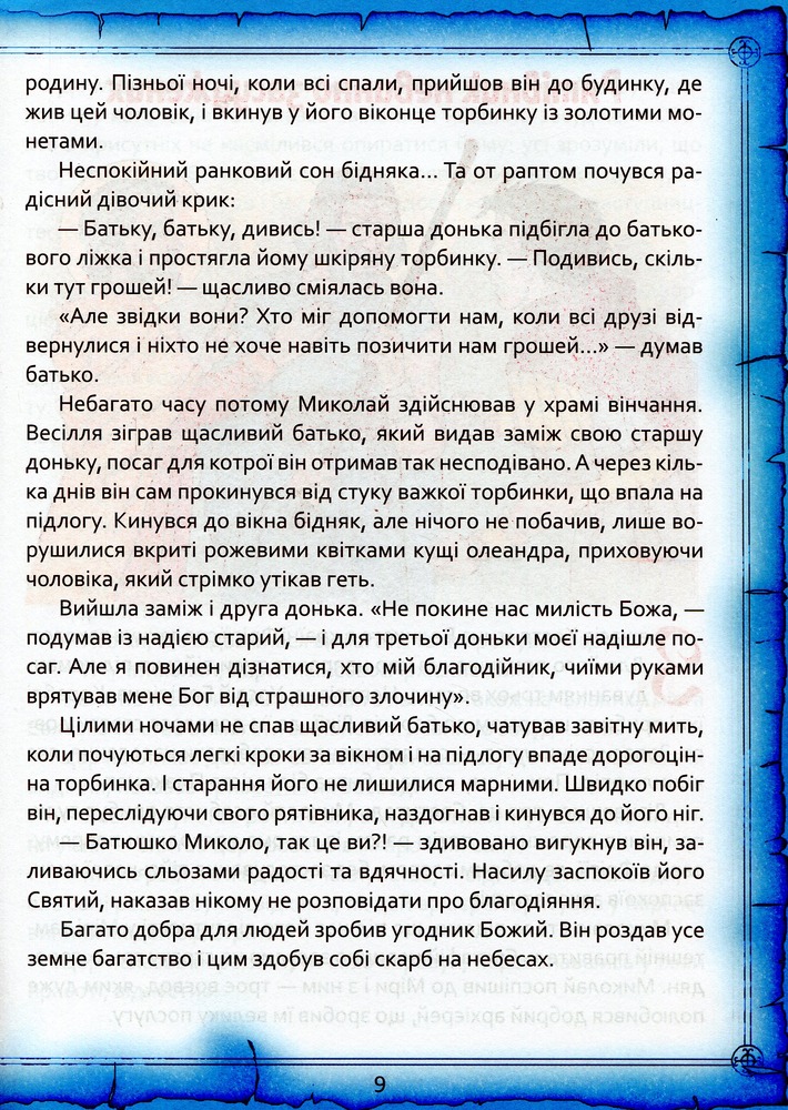 Книга Святий Миколай. Легенди, вірші, пісні, святкування. Фото 11