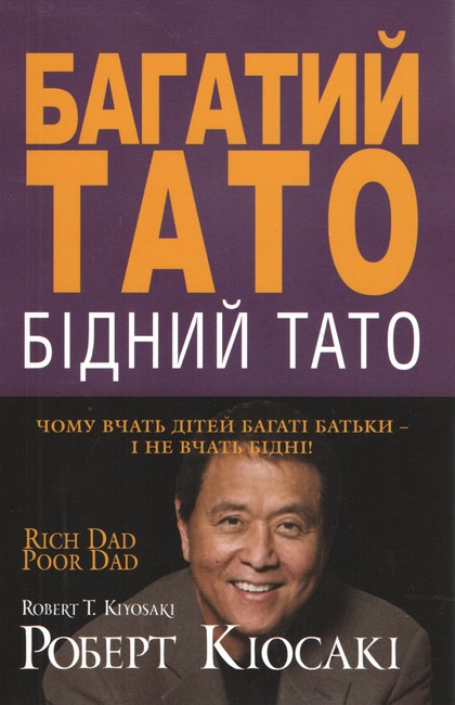 Багатий тато, Бідний тато Кіосакі Р. тверда палітурка