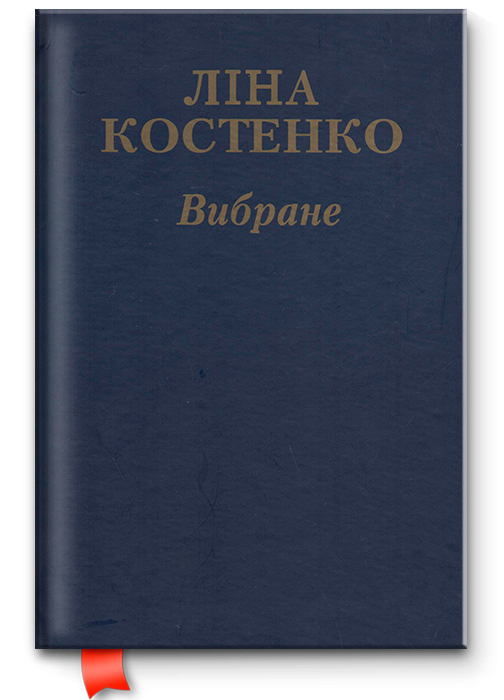 Книга Вибране - Ліна Костенко