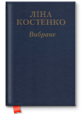 Книга Вибране - Ліна Костенко