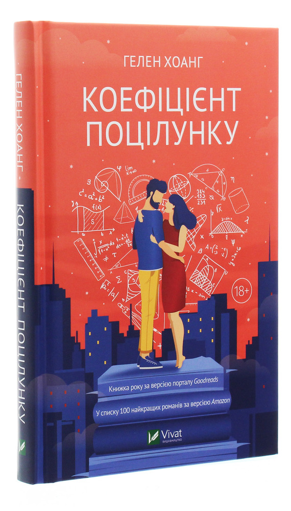 Книга Коефіцієнт поцілунку - Гелен Хоанг. Фото 3