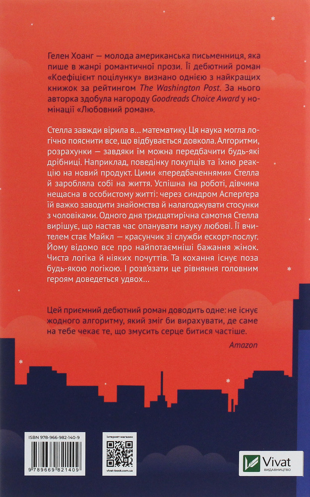 Книга Коефіцієнт поцілунку - Гелен Хоанг. Фото 2