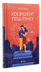 Книга Коефіцієнт поцілунку - Гелен Хоанг. Фото 3