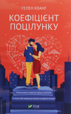 Книга Коефіцієнт поцілунку - Гелен Хоанг