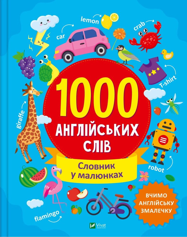 Книга 1000 англійських слів - Ольга Шевченко