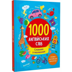 Книга 1000 англійських слів - Ольга Шевченко. Фото 2
