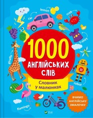 Книга 1000 англійських слів - Ольга Шевченко