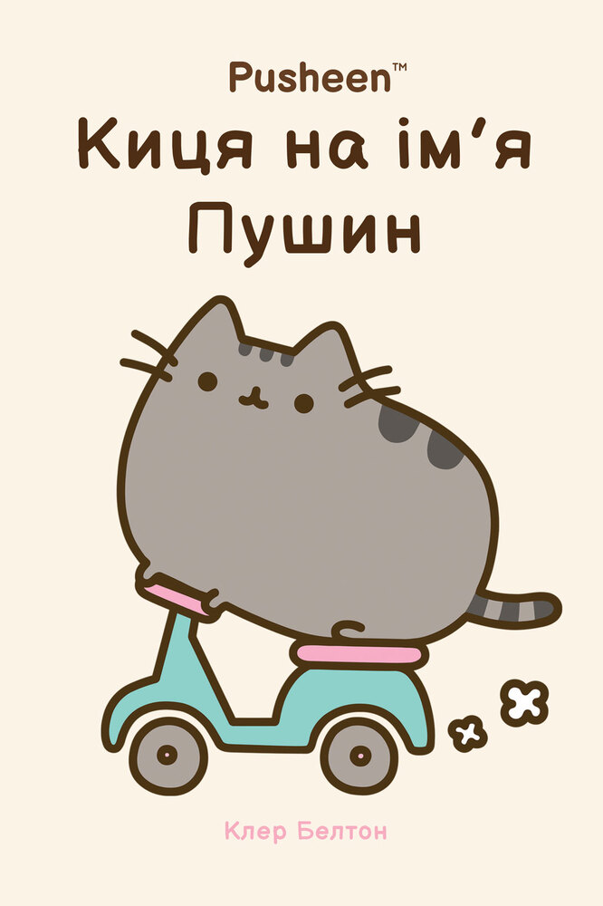 Книга Киця на ім’я Пушин - Клер Белтон