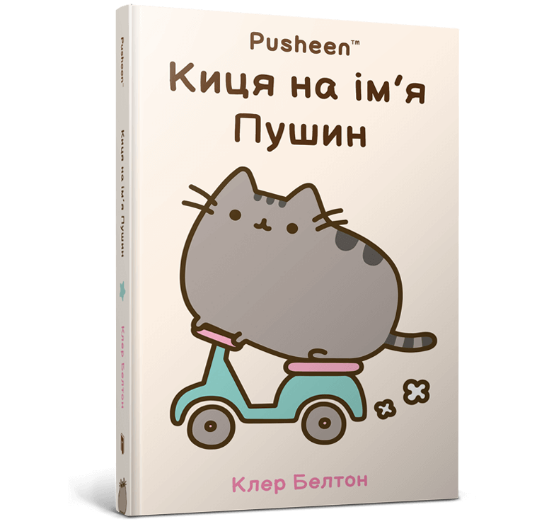 Книга Киця на ім’я Пушин - Клер Белтон. Фото 2