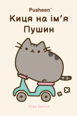 Книга Киця на ім’я Пушин - Клер Белтон