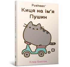 Книга Киця на ім’я Пушин - Клер Белтон. Фото 2