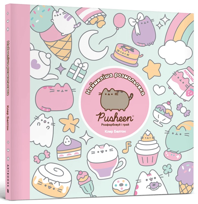 Книга Pusheen. Наймиліша розмальовка. Розфарбовуй і грай - Клер Белтон