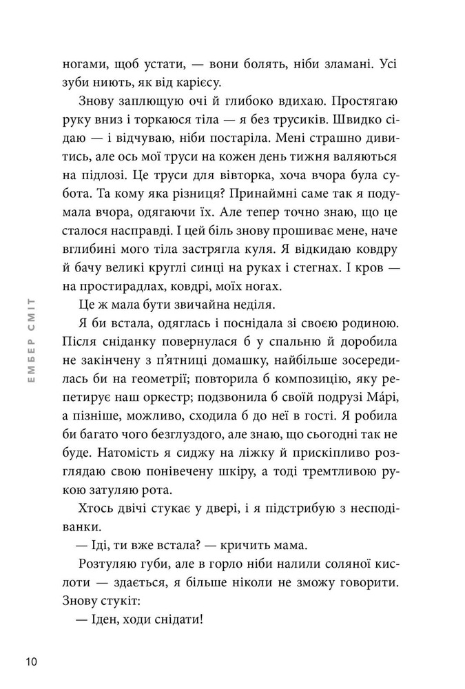 Книга Якою я була - Ембер Сміт. Фото 4