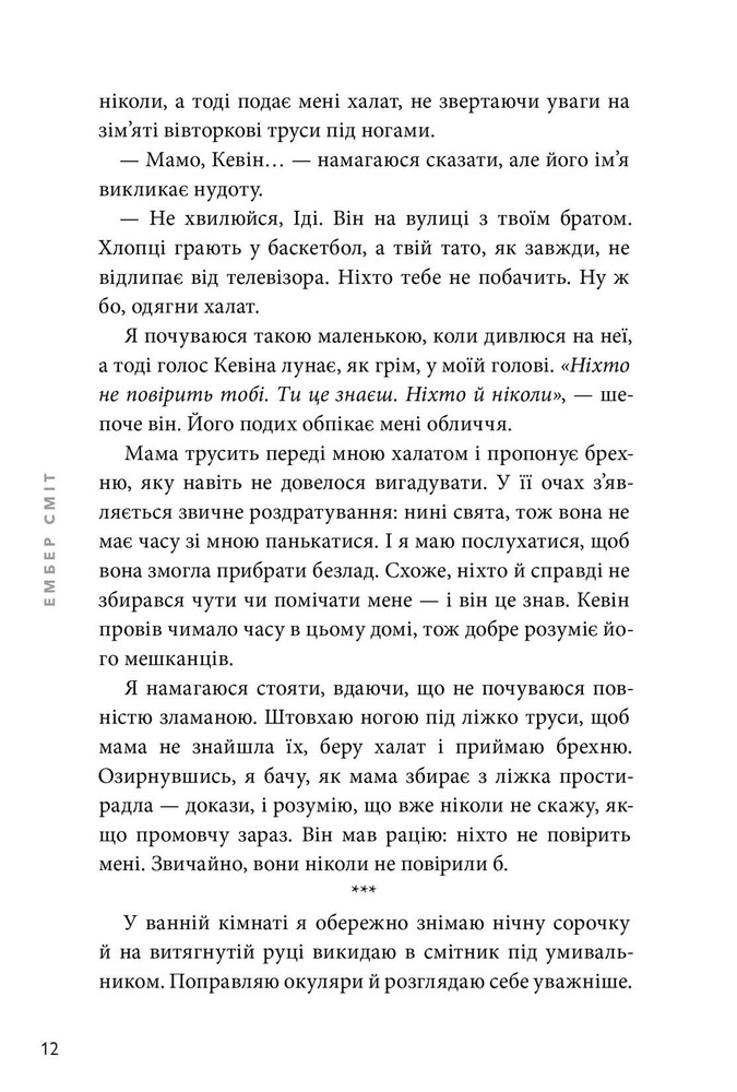Книга Якою я була - Ембер Сміт. Фото 6