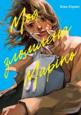 Книга Моя зломлена Маріко - Вака Хірако