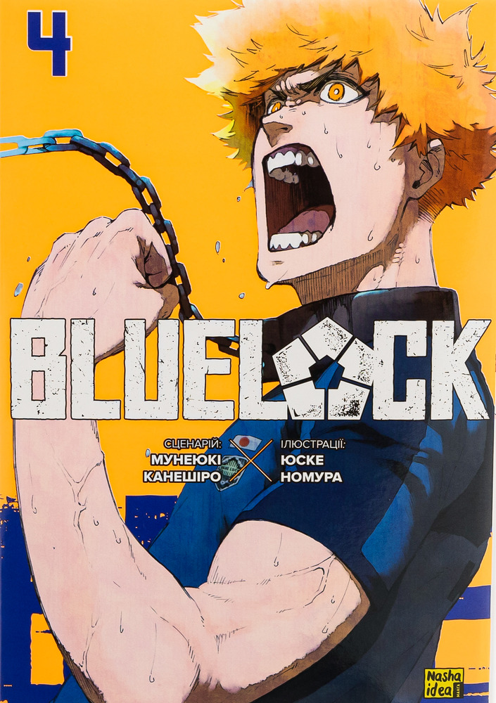 Книга Синя тюрма (Blue lock). Том 4 - Мунеюкі Канешіро