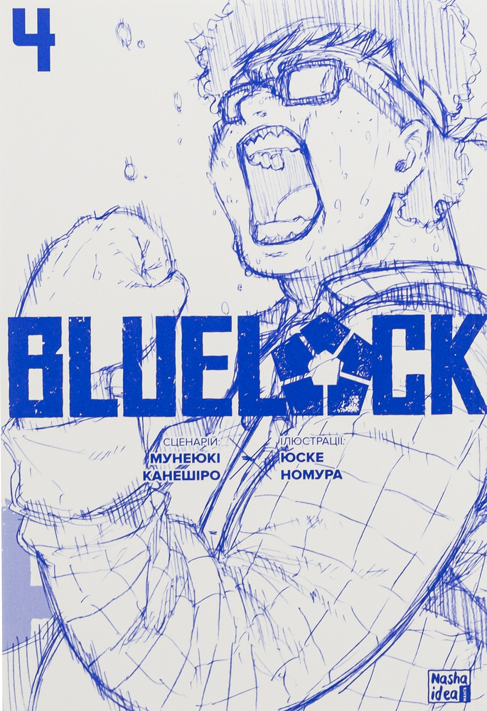 Книга Синя тюрма (Blue lock). Том 4 - Мунеюкі Канешіро. Фото 3