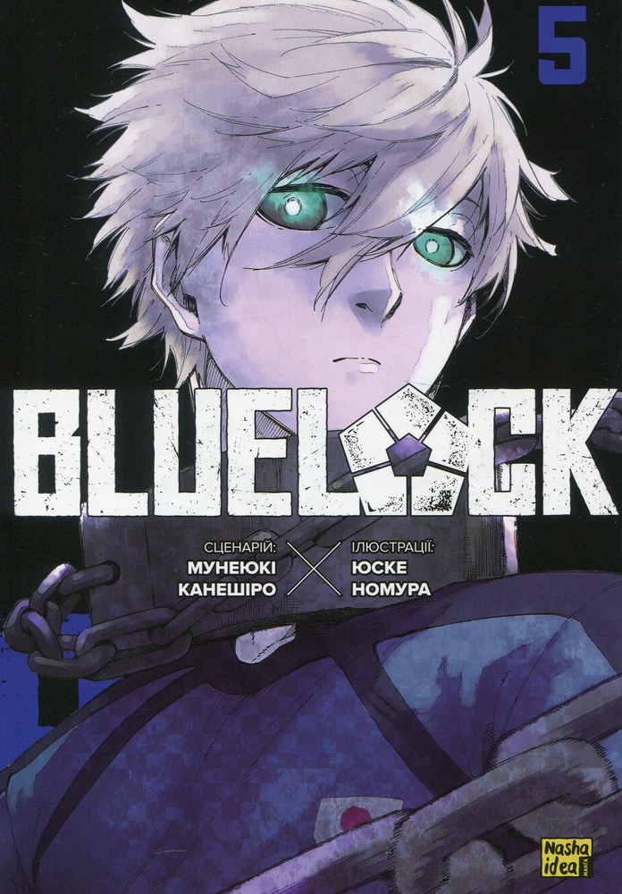Книга Синя тюрма (Blue lock). Том 5 - Мунеюкі Канешіро
