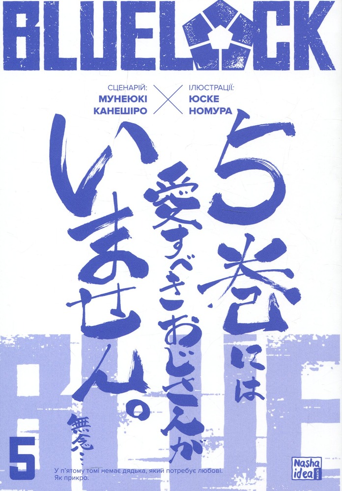 Книга Синя тюрма (Blue lock). Том 5 - Мунеюкі Канешіро. Фото 3