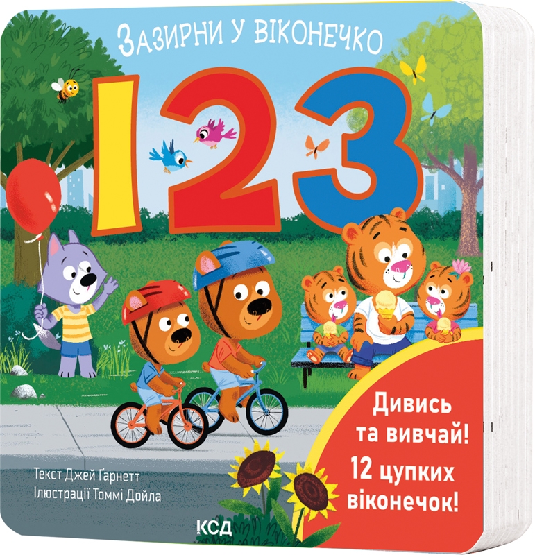 Книга 123. Зазирни у віконечко