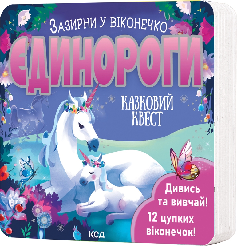 Книга Єдинороги. Зазирни у віконечко
