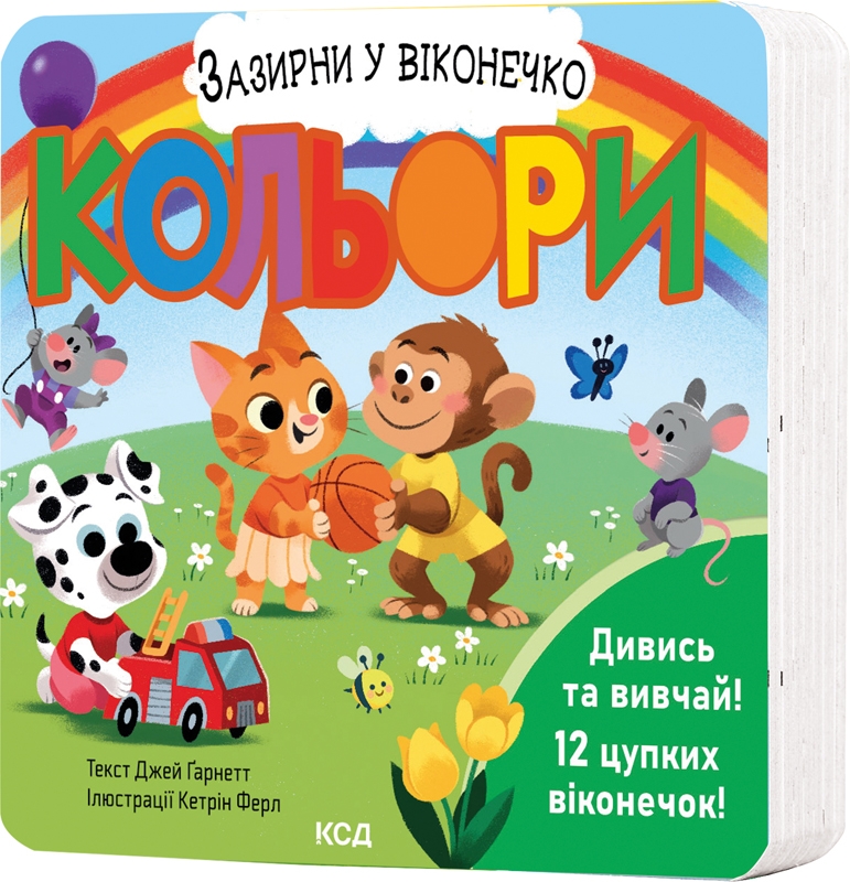 Книга Кольори. Зазирни у віконечко