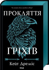 Книга Прокляття гріхів. Книга 2 - Кейт Дреміс