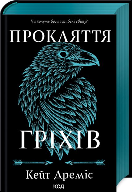 Книга Прокляття гріхів. Книга 2 - Кейт Дреміс