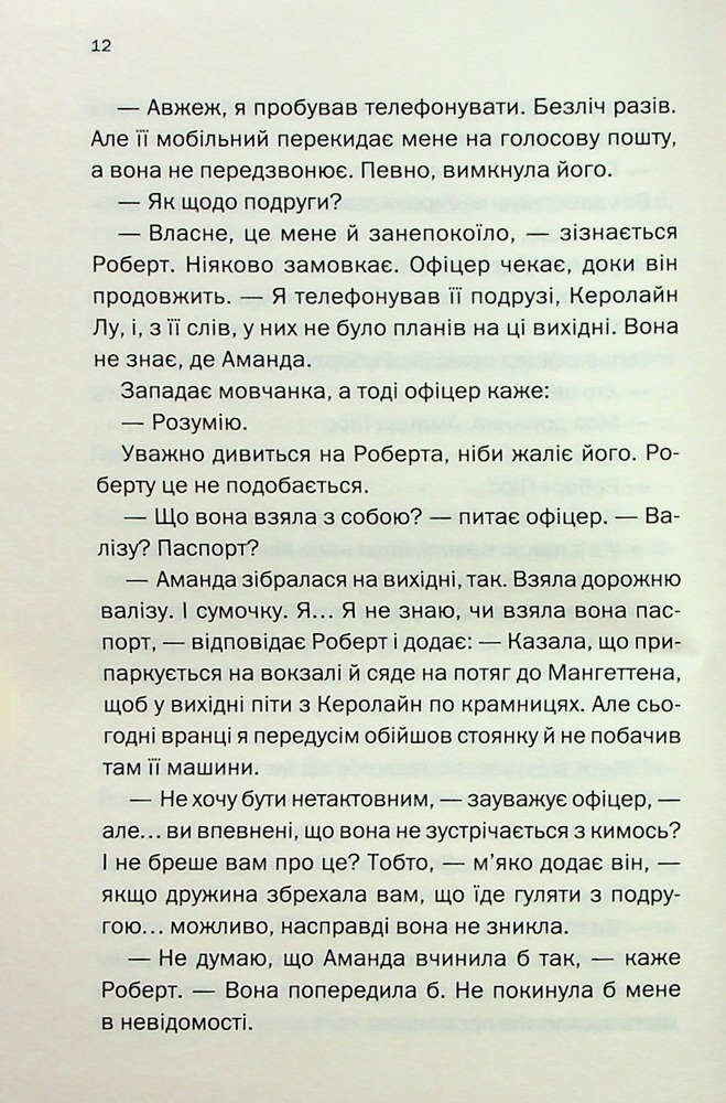 Книга Хтось знайомий - Шарі Лапена. Фото 9