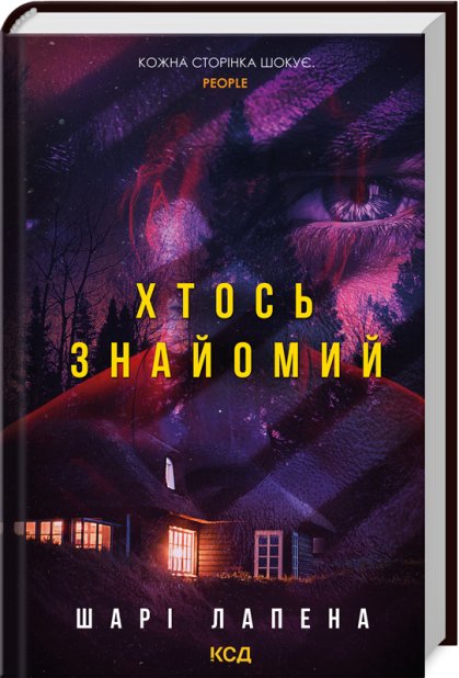 Книга Хтось знайомий - Шарі Лапена