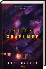 Книга Хтось знайомий - Шарі Лапена