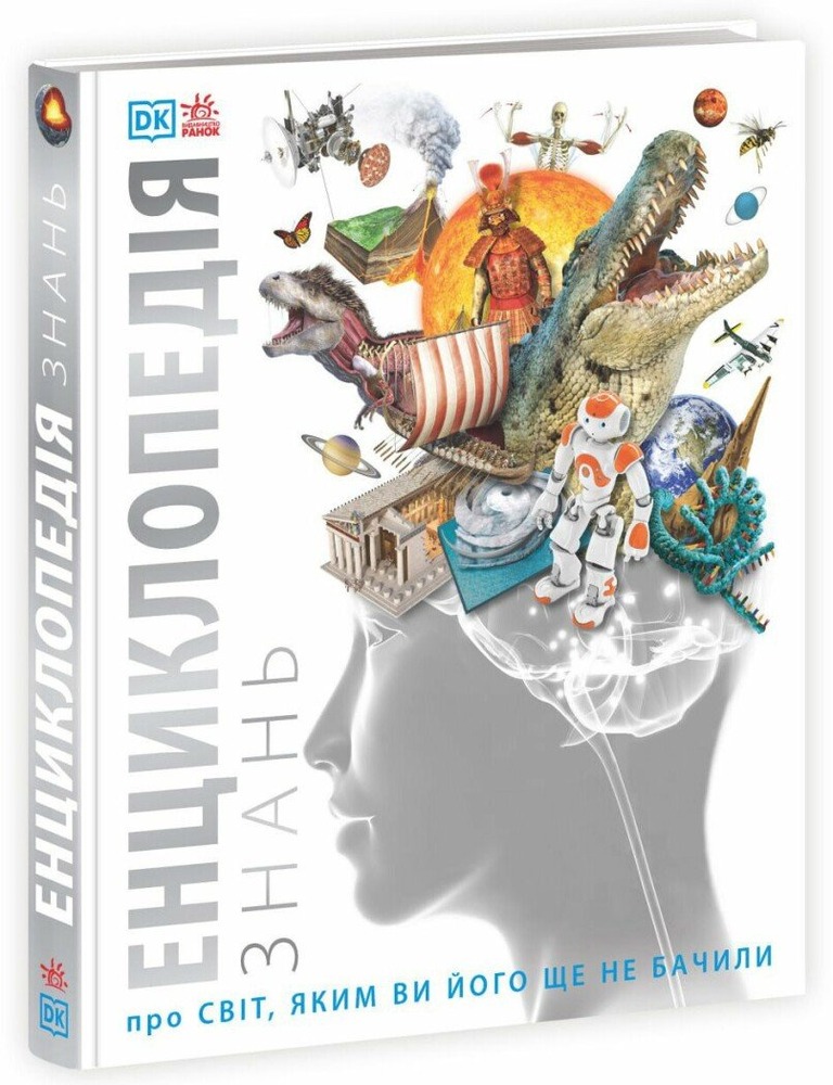 Книга Енциклопедія знань про світ, яким ви його ще не бачили DK
